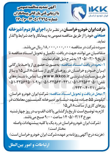تصویر کوچک آگهی اجرای فاز دوم آشپزخانه صنعتی