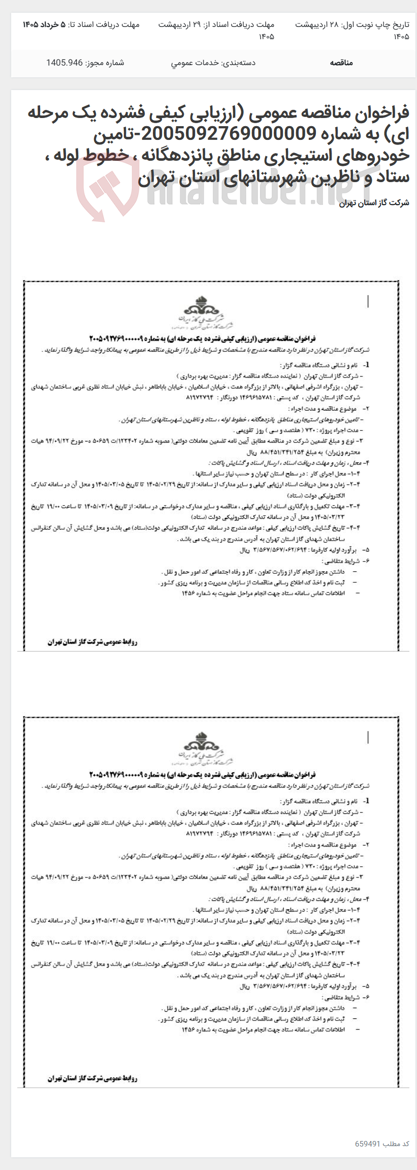 تصویر کوچک آگهی فراخوان مناقصه عمومی (ارزیابی کیفی فشرده یک مرحله ای) به شماره 2005092769000009-تامین خودروهای استیجاری مناطق پانزدهگانه ، خطوط لوله ، ستاد و ناظرین شهرستانهای استان تهران