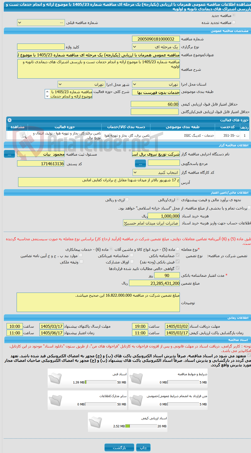 تصویر کوچک آگهی مناقصه عمومی همزمان با ارزیابی (یکپارچه) یک مرحله ای مناقصه شماره 1405/23 با موضوع ارائه و انجام خدمات تست و بازرسی اشتراک های دیماندی ثانویه و اولویه