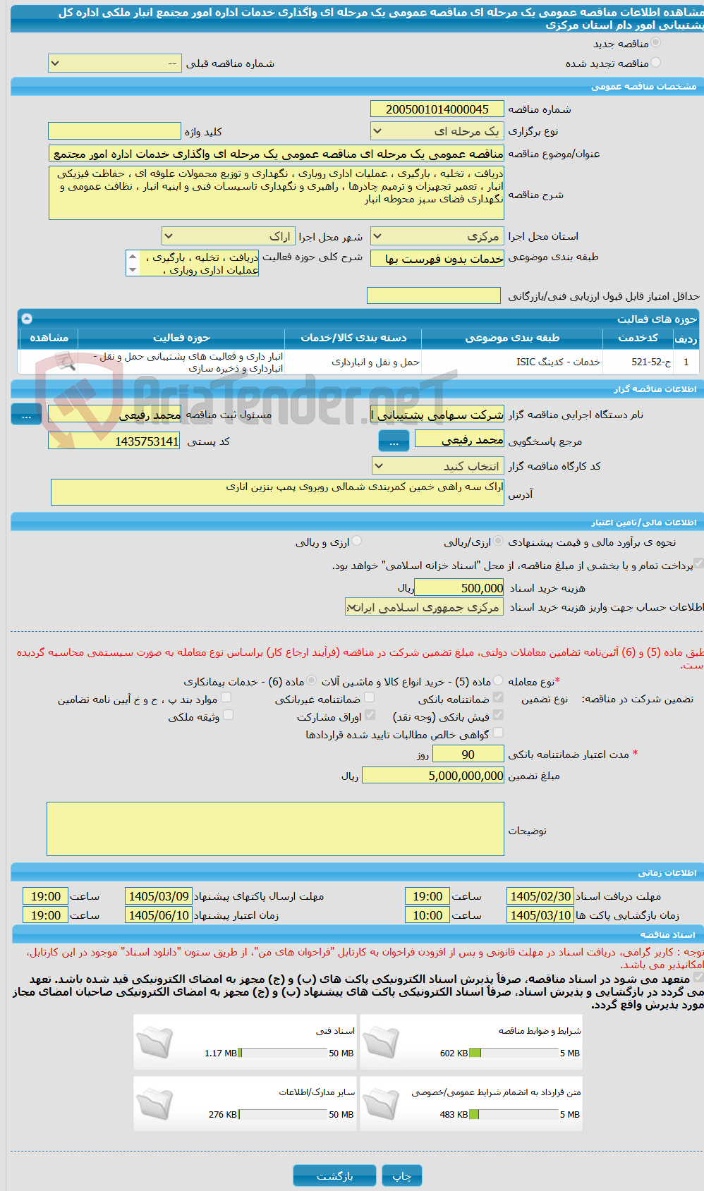 تصویر کوچک آگهی مناقصه عمومی یک مرحله ای مناقصه عمومی یک مرحله ای واگذاری خدمات اداره امور مجتمع انبار ملکی اداره کل پشتیبانی امور دام استان مرکزی