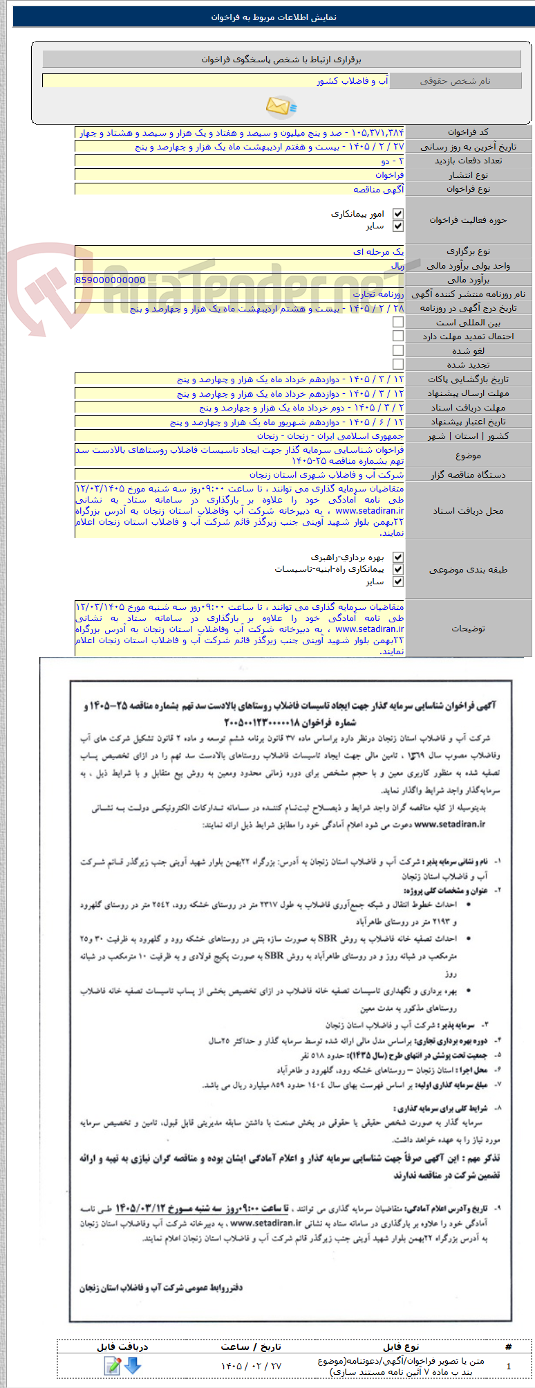 تصویر کوچک آگهی فراخوان شناسایی سرمایه گذار جهت ایجاد تاسیسات فاضلاب روستاهای بالادست سد تهم بشماره مناقصه ۲۵-۱۴۰۵
