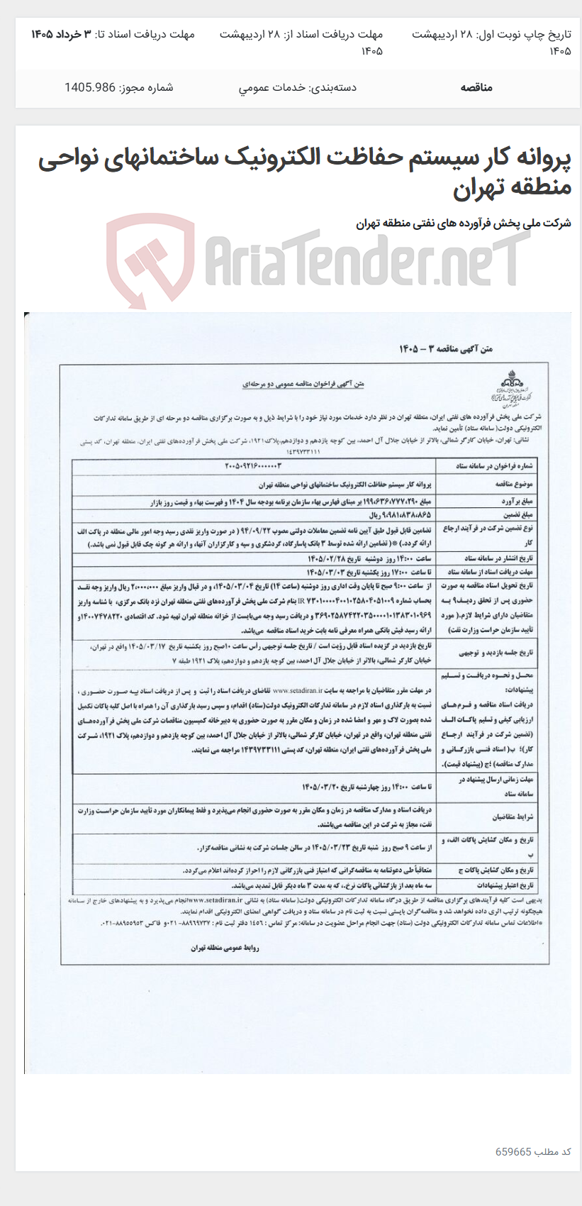 تصویر کوچک آگهی پروانه کار سیستم حفاظت الکترونیک ساختمانهای نواحی منطقه تهران
