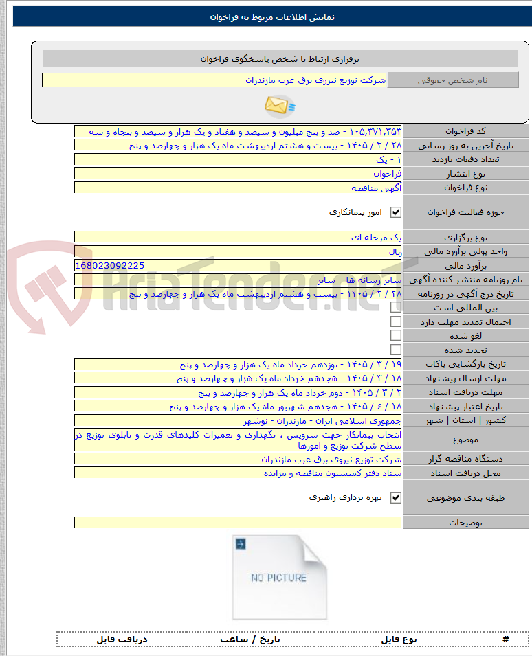تصویر کوچک آگهی انتخاب پیمانکار جهت سرویس ، نگهداری و تعمیرات کلیدهای قدرت و تابلوی توزیع در سطح شرکت توزیع و امورها
