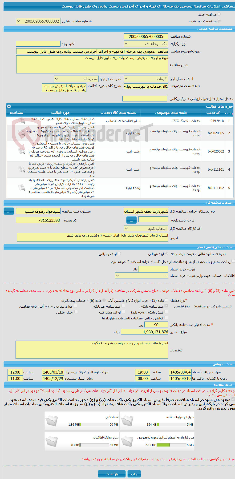 تصویر کوچک آگهی مناقصه عمومی یک مرحله ای تهیه و اجرای آجرفرش پیست پیاده روی طبق فایل پیوست