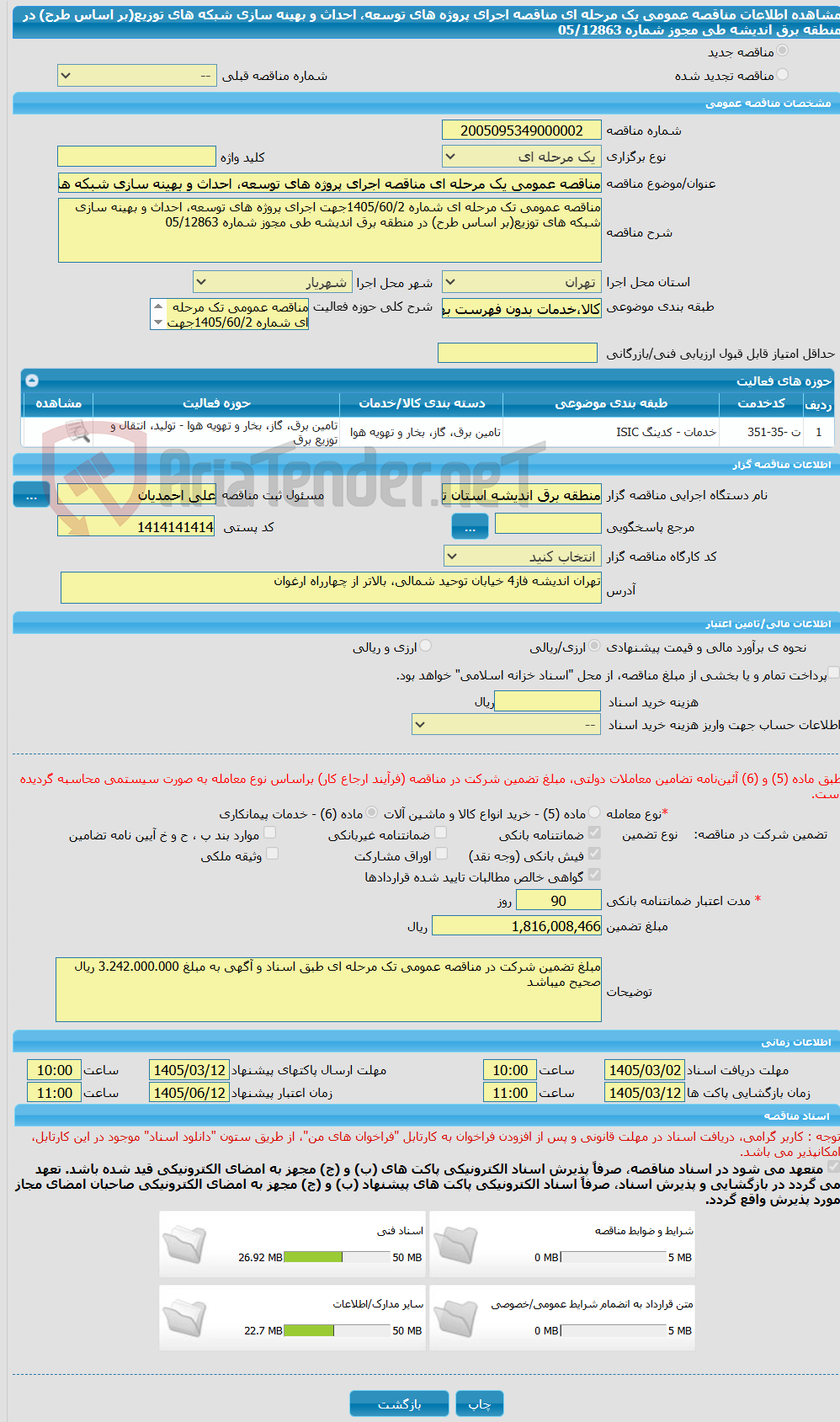 تصویر کوچک آگهی مناقصه عمومی یک مرحله ای مناقصه اجرای پروژه های توسعه، احداث و بهینه سازی شبکه های توزیع(بر اساس طرح) در منطقه برق اندیشه طی مجوز شماره 05/12863
