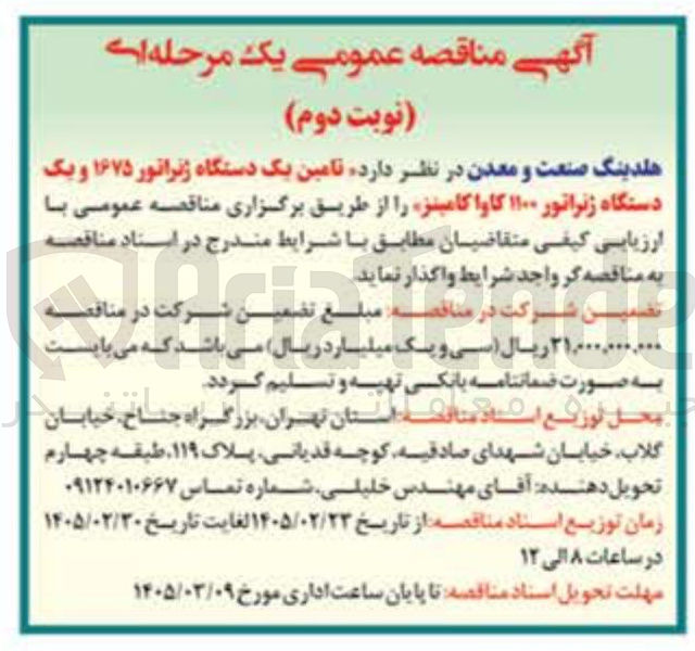 تصویر کوچک آگهی تامین دستگاه ژنراتور