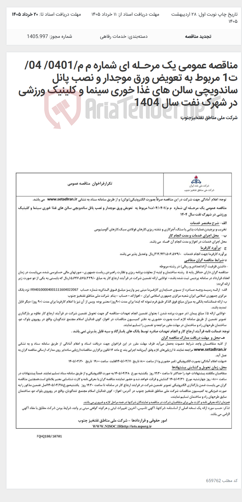 تصویر کوچک آگهی مناقصه عمومی یک مرحـله ای شماره م م/0401/ 04/ت1 مربوط به تعویض ورق موجدار و نصب پانل ساندویچی سالن های غذا خوری سینما و کلینیک ورزشی در شهرک نفت سال 1404