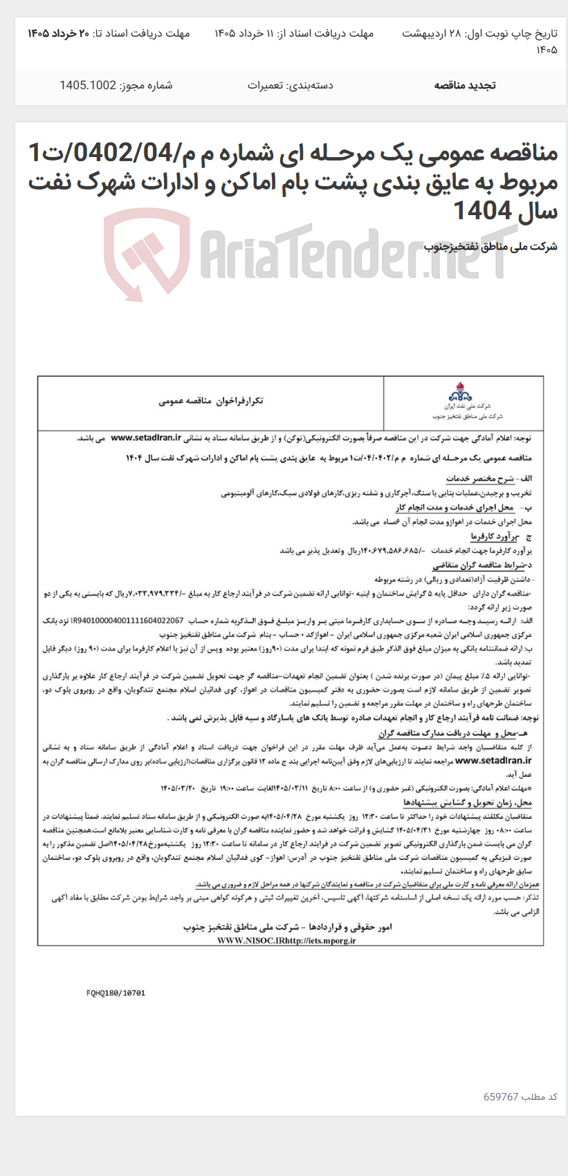 تصویر کوچک آگهی مناقصه عمومی یک مرحـله ای شماره م م/0402/04/ت1 مربوط به عایق بندی پشت بام اماکن و ادارات شهرک نفت سال 1404