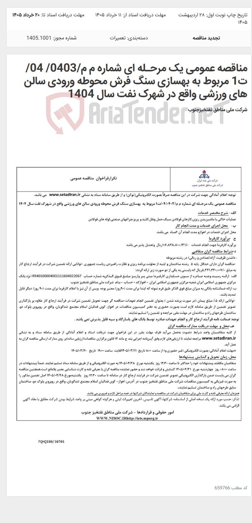 تصویر کوچک آگهی مناقصه عمومی یک مرحـله ای شماره م م/0403/ 04/ت1 مربوط به بهسازی سنگ فرش محوطه ورودی سالن های ورزشی واقع در شهرک نفت سال 1404
