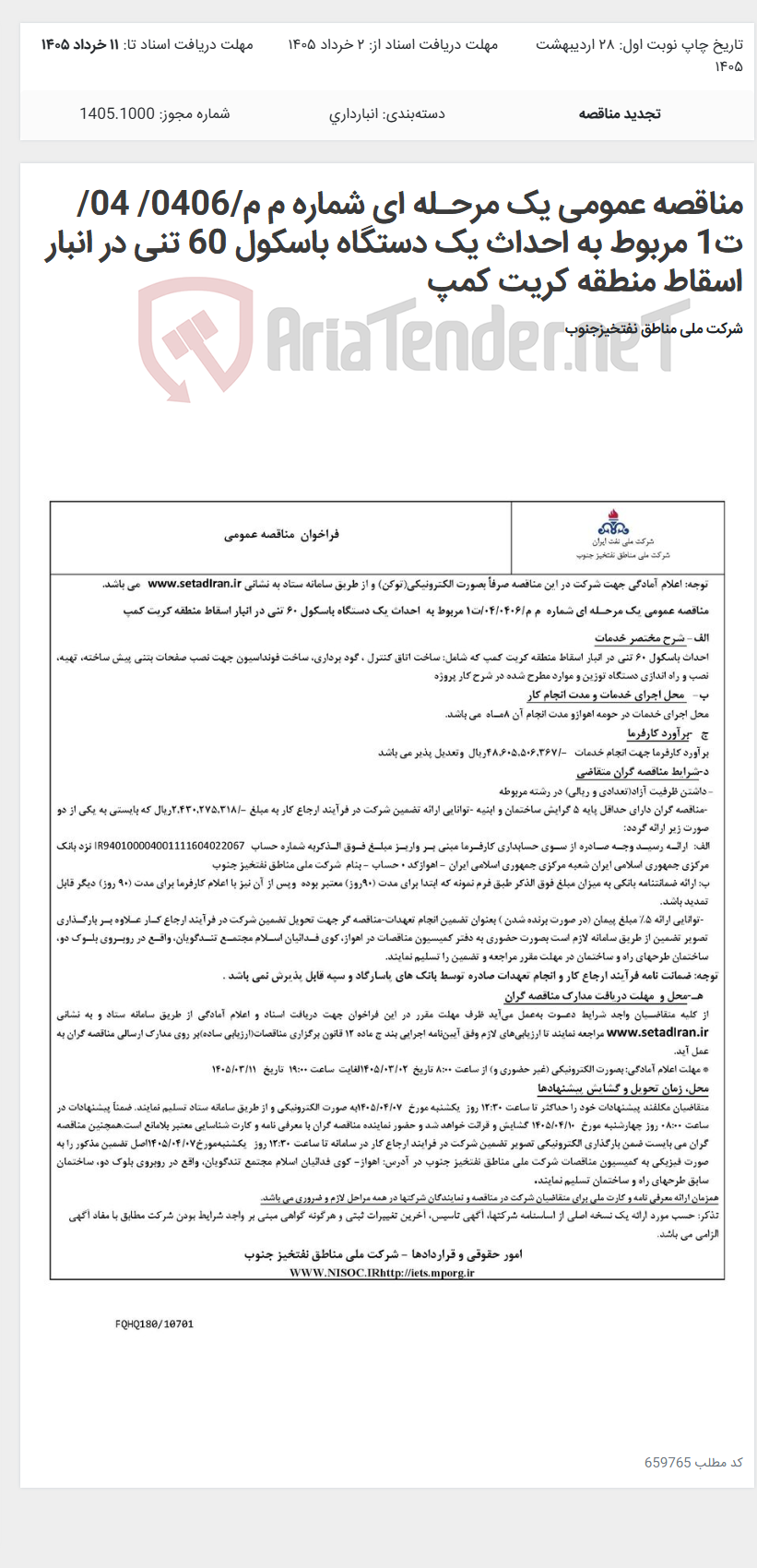 تصویر کوچک آگهی مناقصه عمومی یک مرحـله ای شماره م م/0406/ 04/ت1 مربوط به احداث یک دستگاه باسکول 60 تنی در انبار اسقاط منطقه کریت کمپ