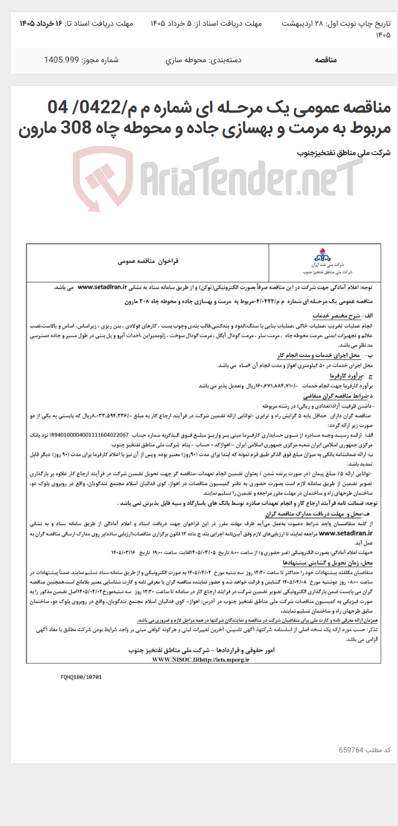 تصویر کوچک آگهی مناقصه عمومی یک مرحـله ای شماره م م/0422/ 04 مربوط به مرمت و بهسازی جاده و محوطه چاه 308 مارون
