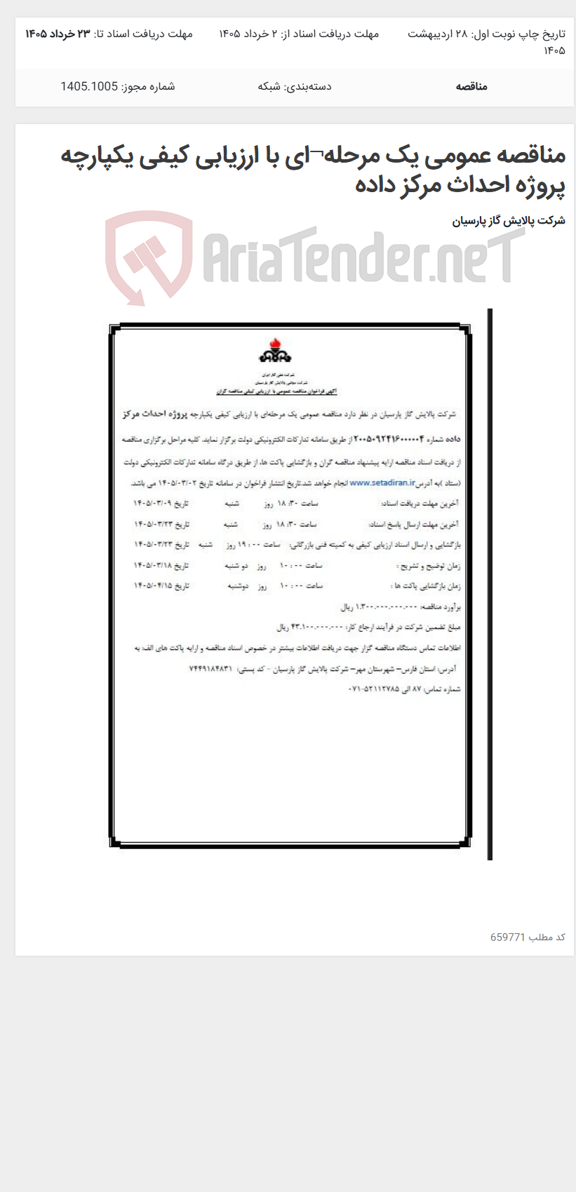 تصویر کوچک آگهی مناقصه عمومی یک مرحله¬ای با ارزیابی کیفی یکپارچه پروژه احداث مرکز داده