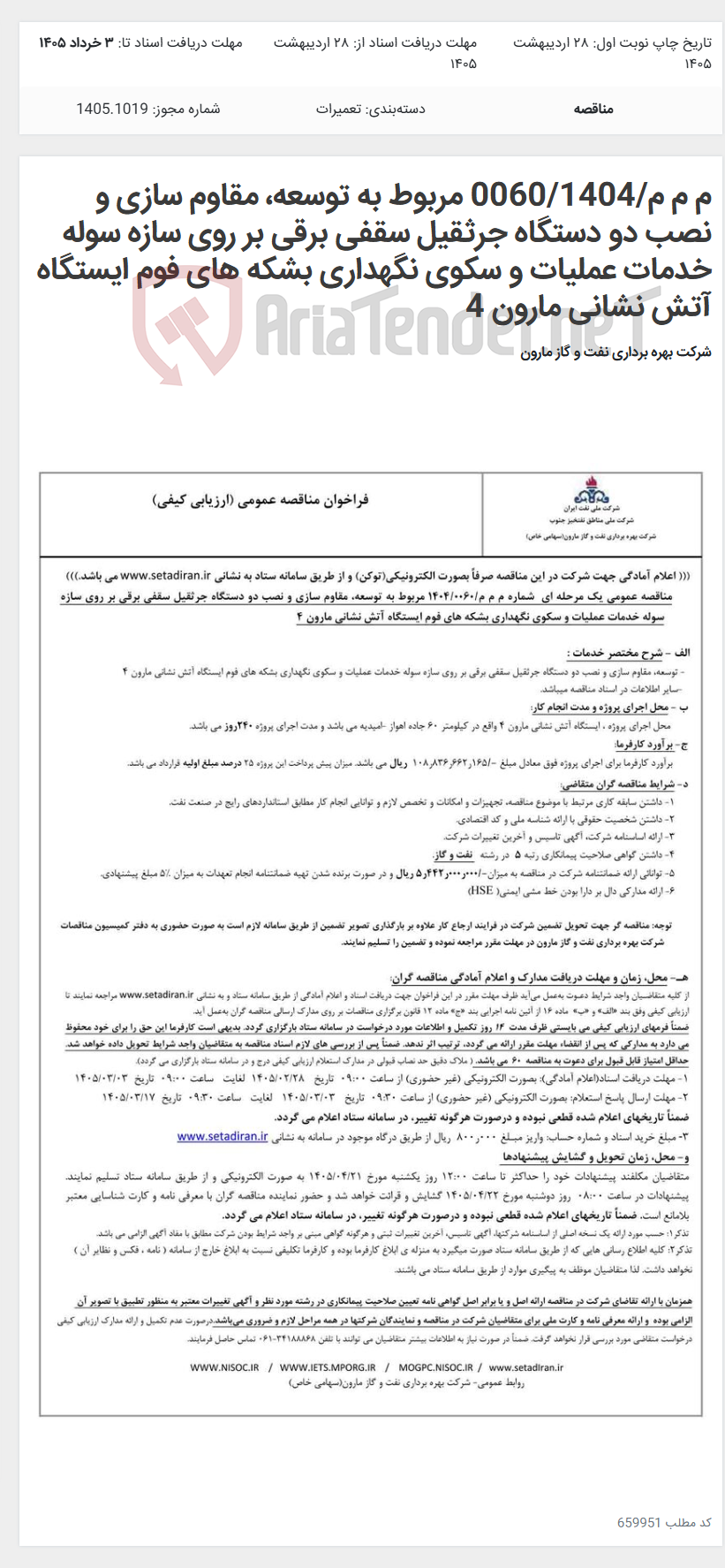 تصویر کوچک آگهی م م م/0060/1404 مربوط به توسعه، مقاوم سازی و نصب دو دستگاه جرثقیل سقفی برقی بر روی سازه سوله خدمات عملیات و سکوی نگهداری بشکه های فوم ایستگاه آتش نشانی مارون 4
