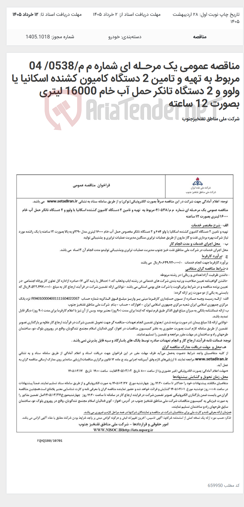 تصویر کوچک آگهی مناقصه عمومی یک مرحـله ای شماره م م/0538/ 04 مربوط به تهیه و تامین 2 دستگاه کامیون کشنده اسکانیا یا ولوو و 2 دستگاه تانکر حمل آب خام 16000 لیتری بصورت 12 ساعته
