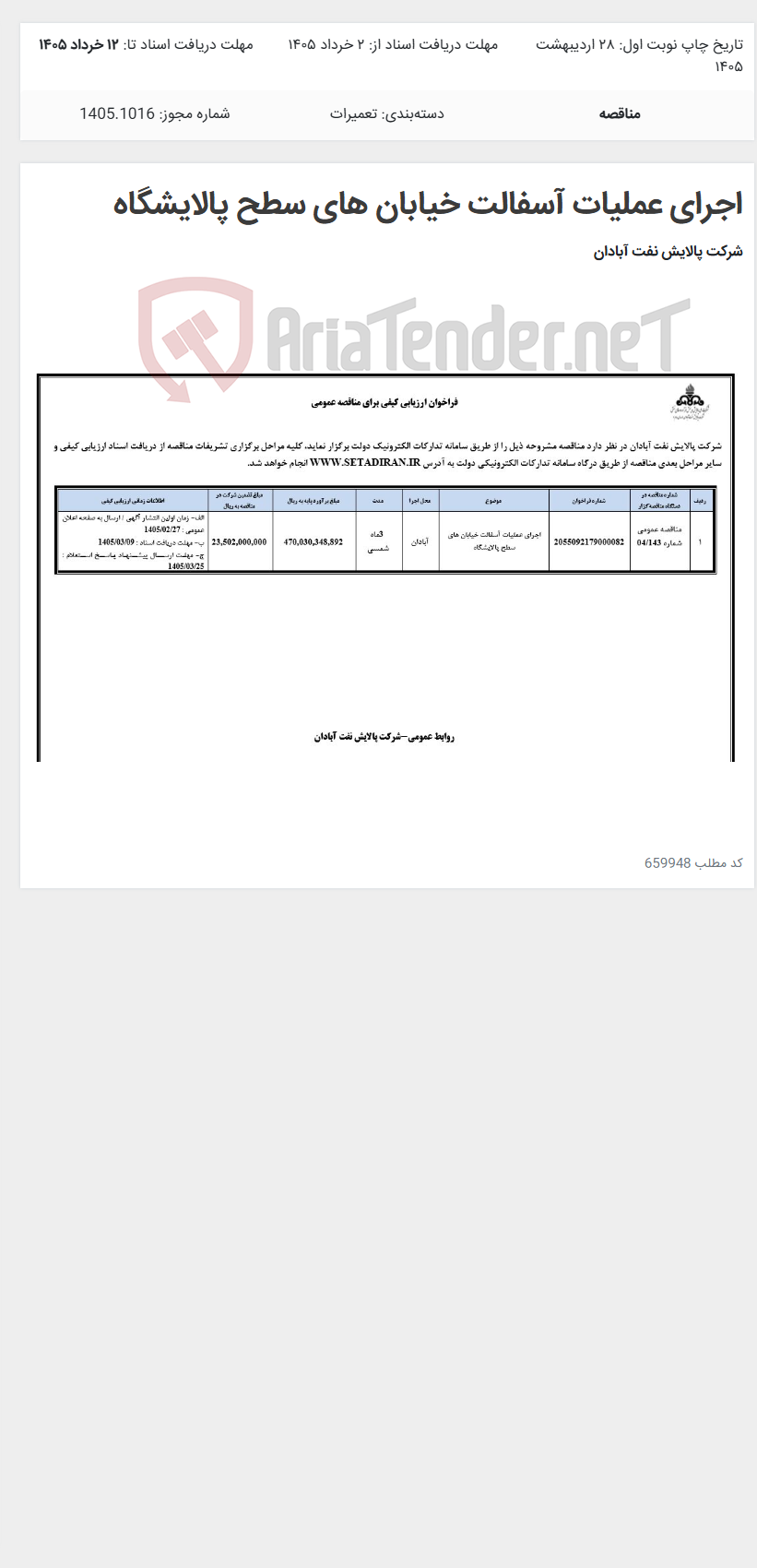 تصویر کوچک آگهی اجرای عملیات آسفالت خیابان های سطح پالایشگاه