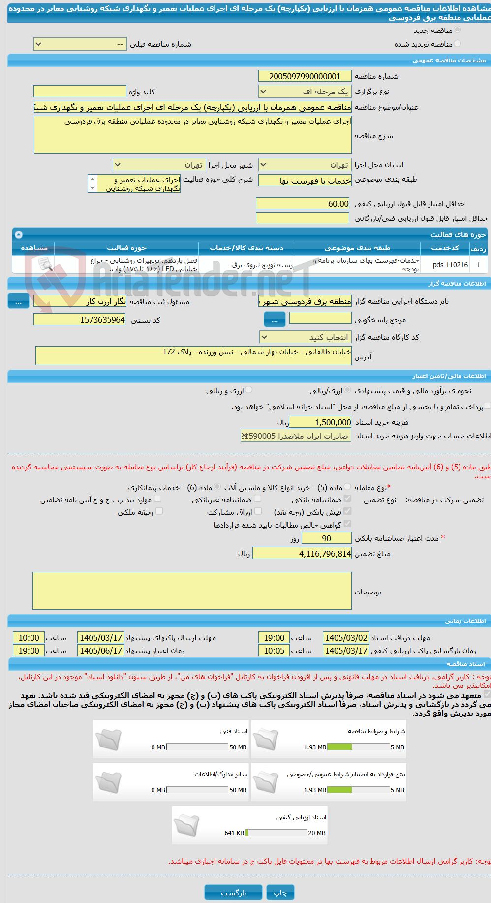 تصویر کوچک آگهی مناقصه عمومی همزمان با ارزیابی (یکپارچه) یک مرحله ای اجرای عملیات تعمیر و نگهداری شبکه روشنایی معابر در محدوده عملیاتی منطقه برق فردوسی