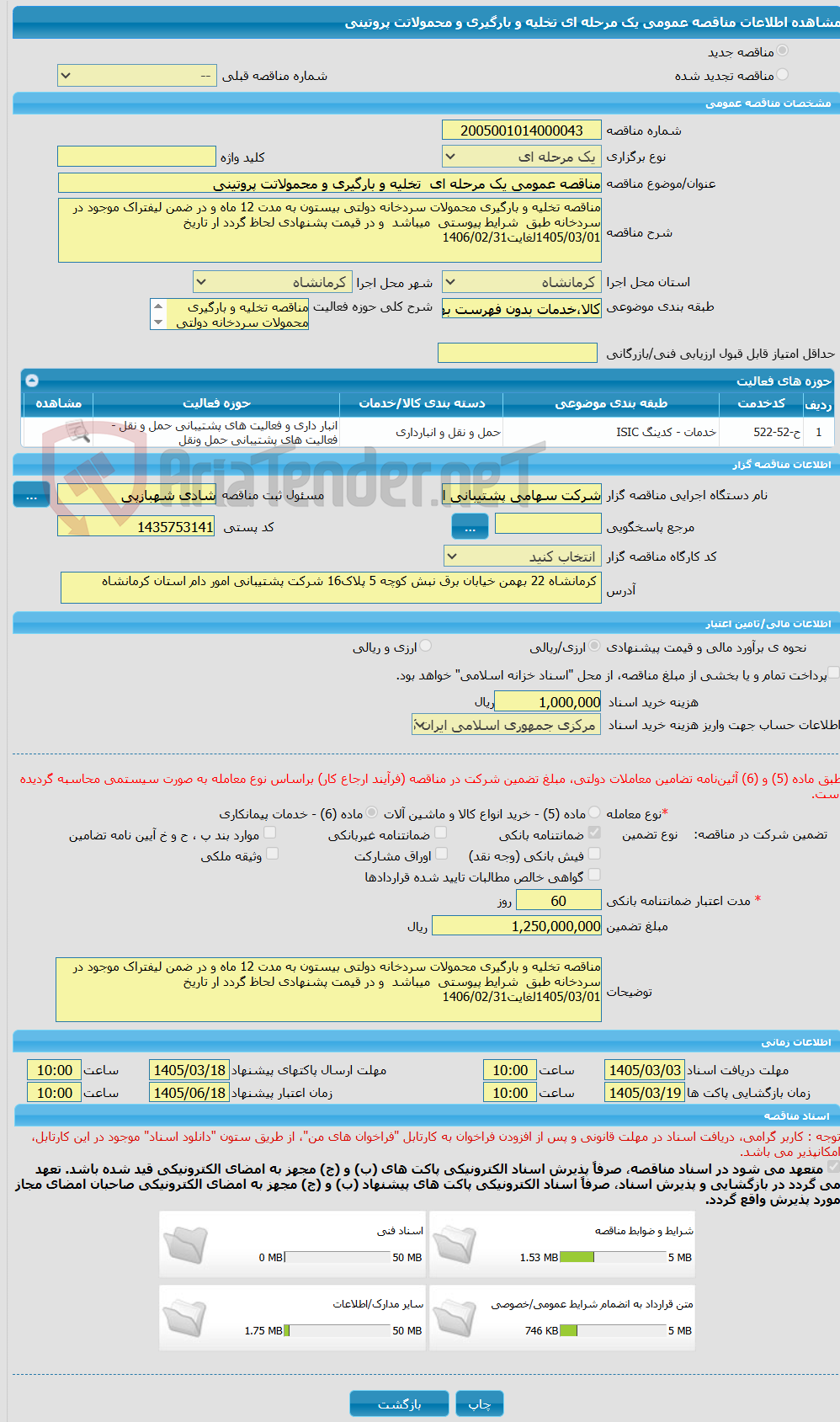 تصویر کوچک آگهی مناقصه عمومی یک مرحله ای  تخلیه و بارگیری و محمولاتت پروتینی