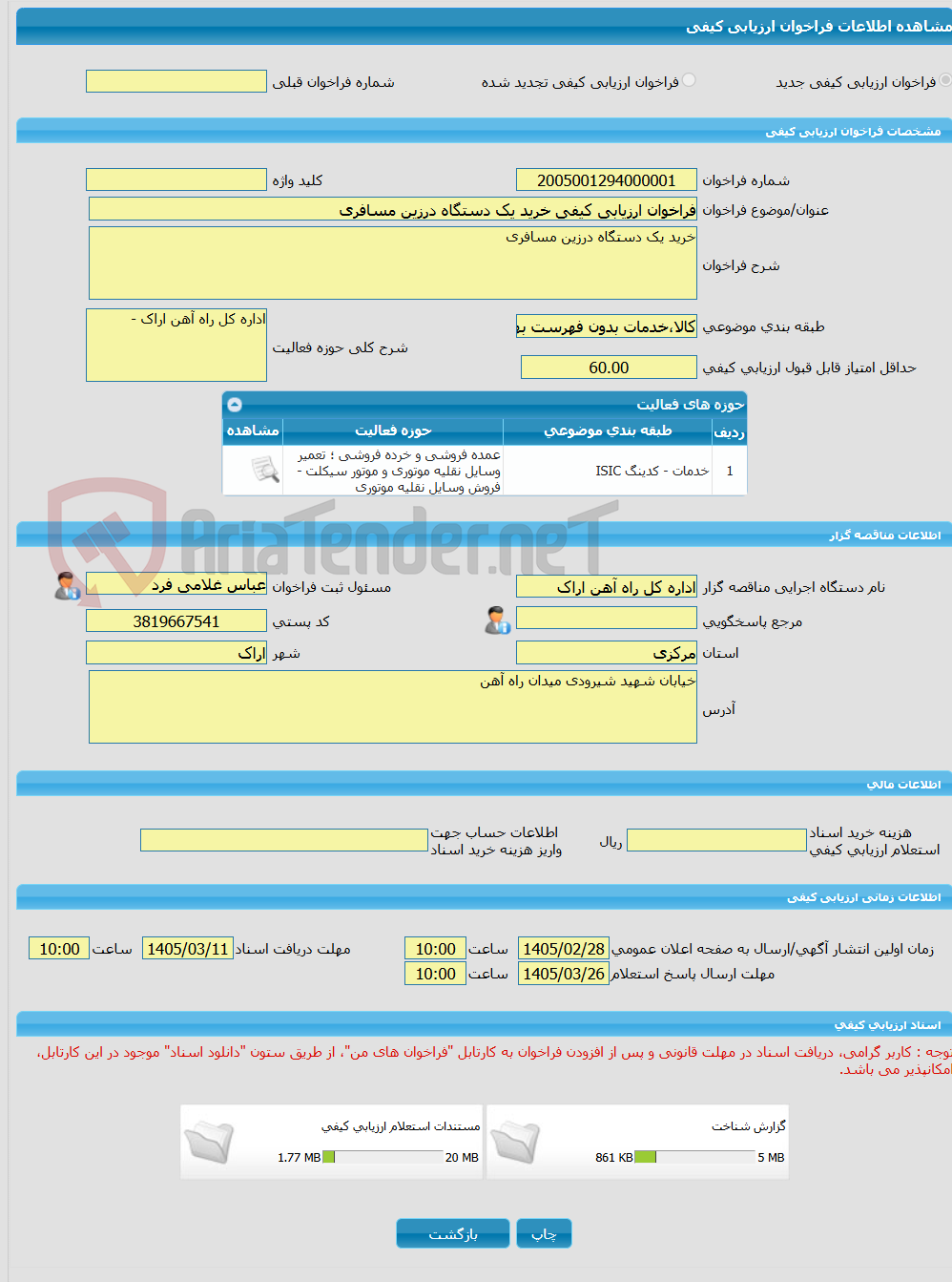 تصویر کوچک آگهی فراخوان ارزیابی کیفی خرید یک دستگاه درزین مسافری