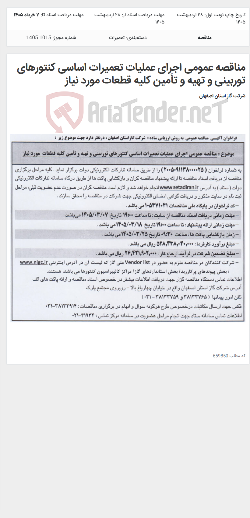 تصویر کوچک آگهی مناقصه عمومی اجرای عملیات تعمیرات اساسی کنتورهای توربینی و تهیه و تأمین کلیه قطعات مورد نیاز