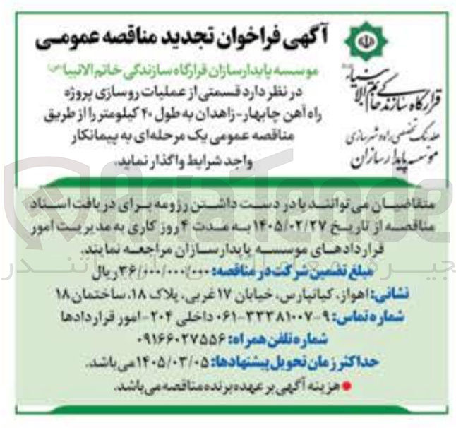 تصویر کوچک آگهی واگذاری قسمتی از عملیات روسازی پروژه راه آهن