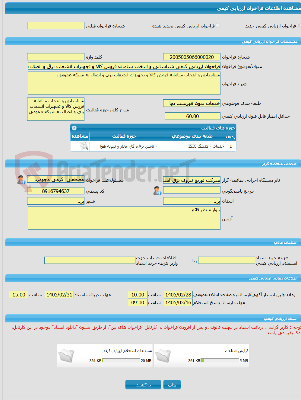 تصویر کوچک آگهی فراخوان ارزیابی کیفی شناسایی و انتخاب سامانه فروش کالا و تجهیزات انشعاب برق و اتصال به شبکه عمومی 