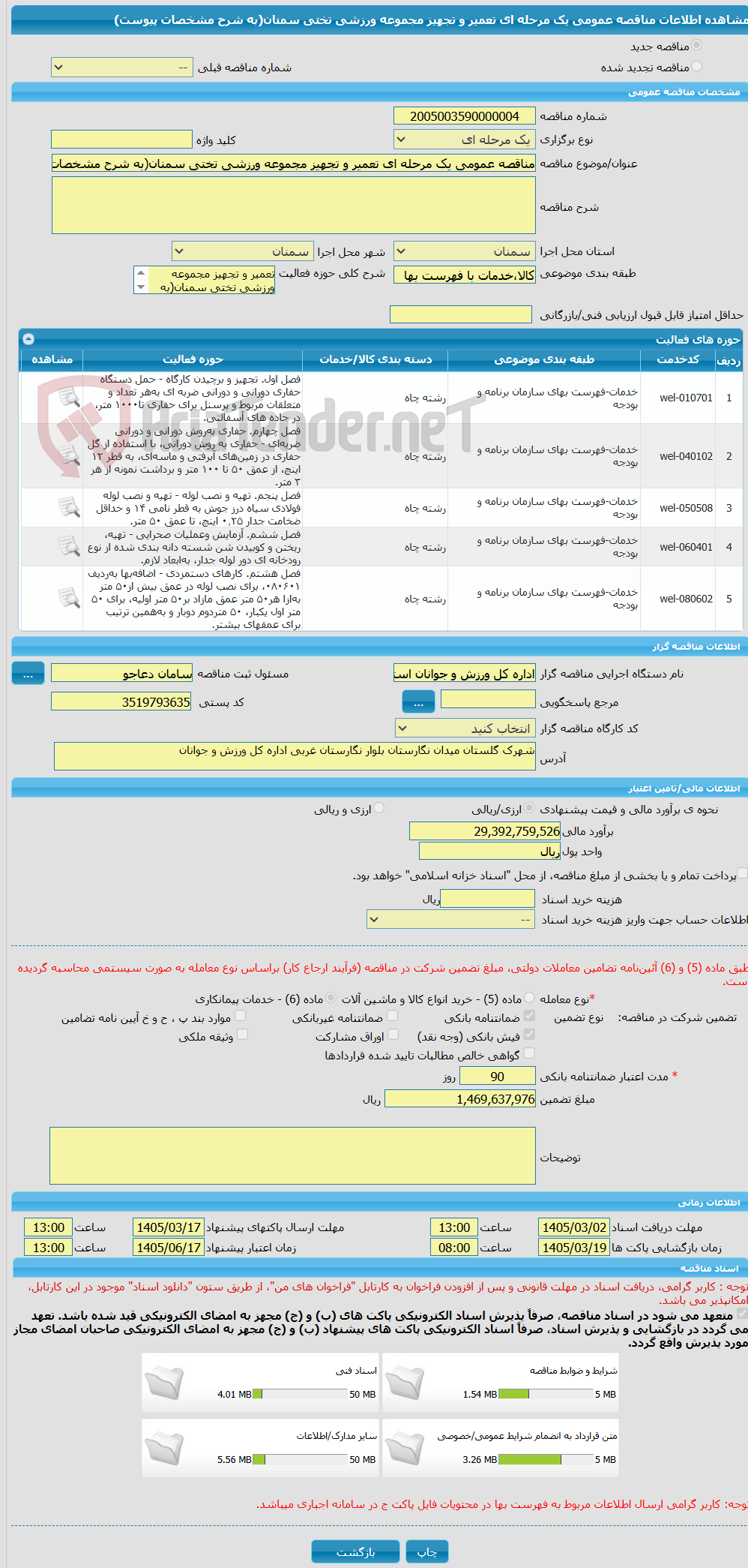 تصویر کوچک آگهی مناقصه عمومی یک مرحله ای تعمیر و تجهیز مجموعه ورزشی تختی سمنان(به شرح مشخصات پیوست)