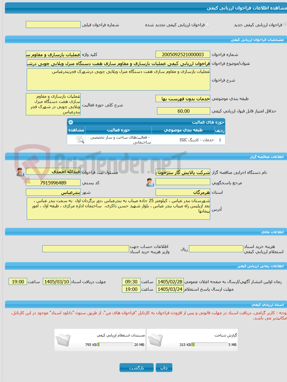 تصویر کوچک آگهی فراخوان ارزیابی کیفی عملیات بازسازی و مقاوم سازی هفت دستگاه منزل ویلایی چوبی درشهرک فجربندرعباس
