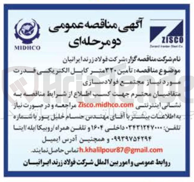 تصویر کوچک آگهی تأمین ۳۲۰ متر کابل الکتریکی قدرت مورد نیاز