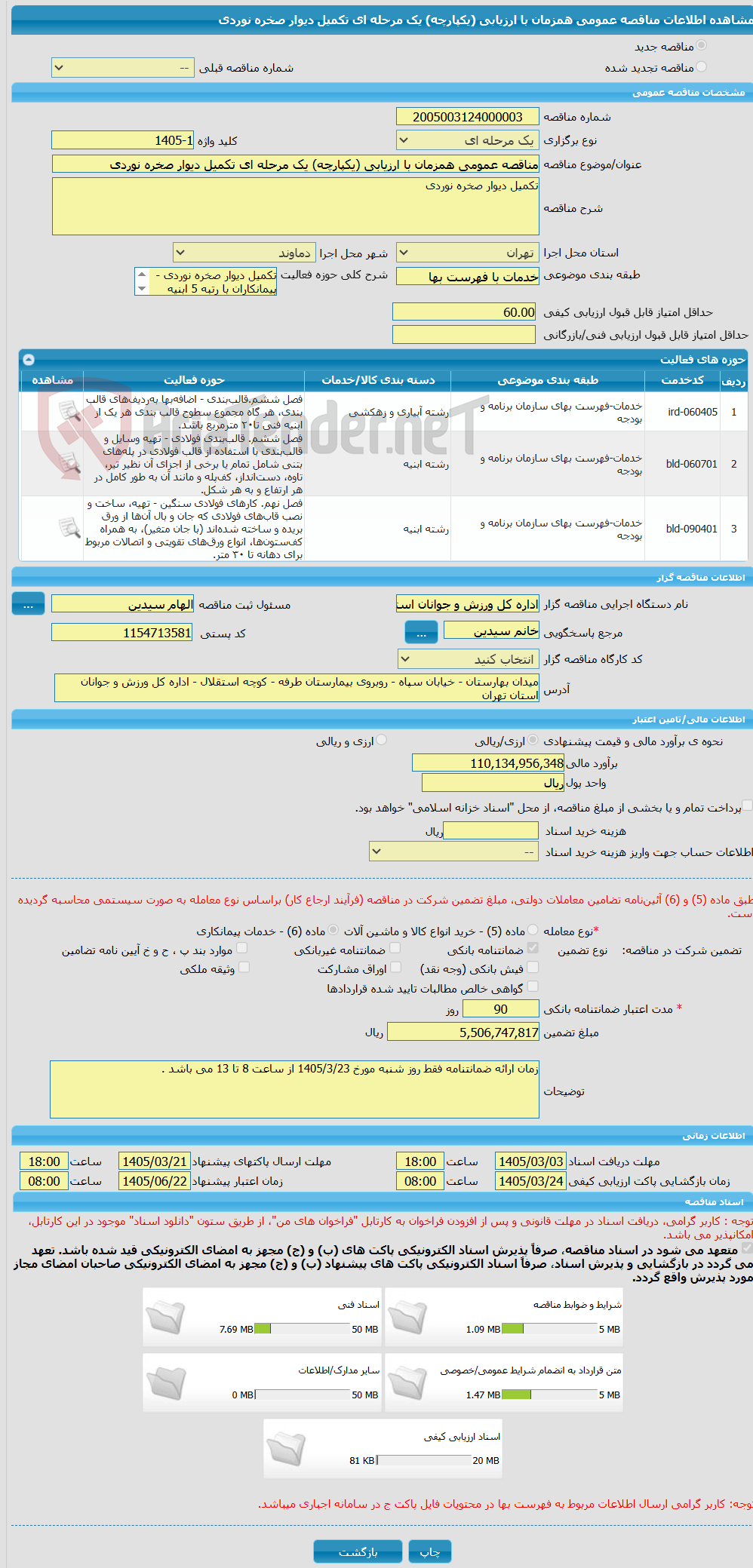 تصویر کوچک آگهی مناقصه عمومی همزمان با ارزیابی (یکپارچه) یک مرحله ای تکمیل دیوار صخره نوردی 