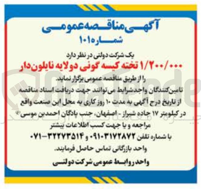 تصویر کوچک آگهی تامین کیسه گونی دولایه نایلون