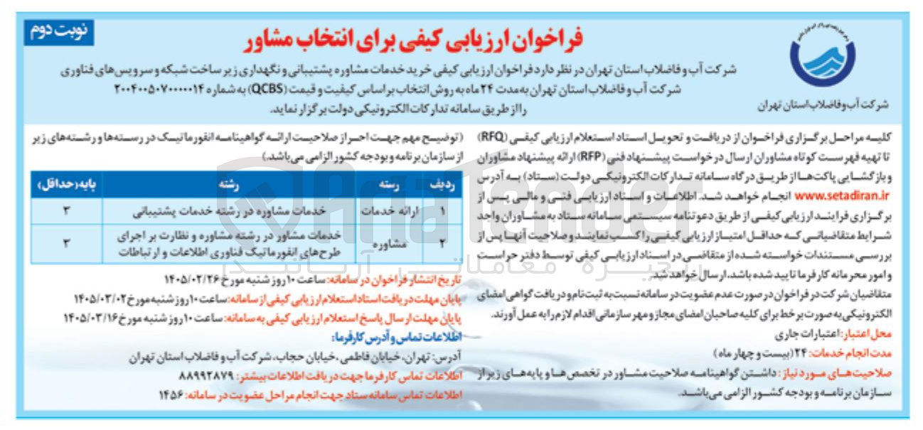 تصویر کوچک آگهی خرید خدمات مشاوره پشتیبانی و نگهداری زیر ساخت شبکه و سرویس های فناوری