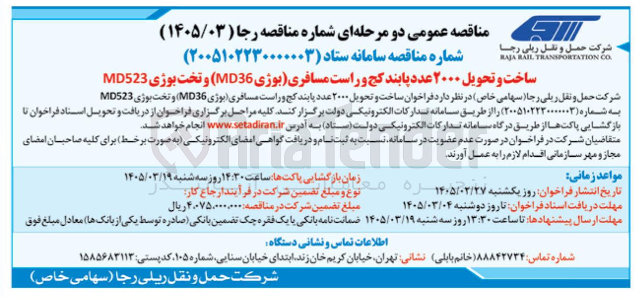 تصویر کوچک آگهی ساخت و تحویل ۲۰۰۰ عدد پابند کج و راست مسافری (بوژی MD36) و تخت بوژی MD523 