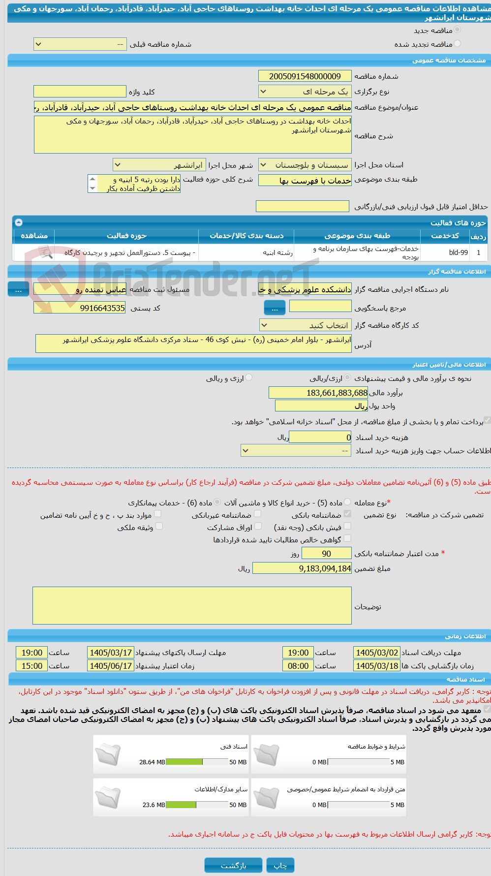 تصویر کوچک آگهی مناقصه عمومی یک مرحله ای احداث خانه بهداشت روستاهای حاجی آباد، حیدرآباد، قادرآباد، رحمان آباد، سورجهان و مکی شهرستان ایرانشهر