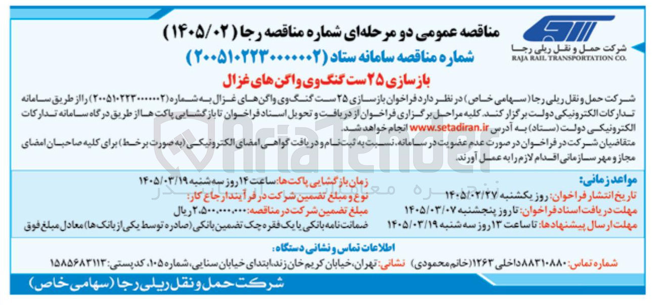 تصویر کوچک آگهی بازسازی ۲۵ ست گنگ وی واگن ها