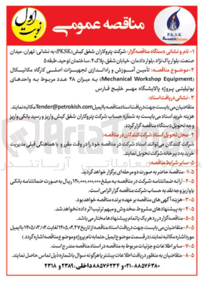 تصویر کوچک آگهی تأمین آموزش و راه اندازی تجهیزات اصلی کارگاه مکانیکال Workshop (Mechanical Equipment) به میزان ۴۸ عدد