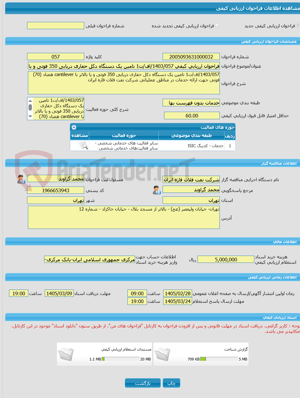 تصویر کوچک آگهی فراخوان ارزیابی کیفی 1403/057/اف/ت1 تامین یک دستگاه دکل حفاری دریایی 350 فوتی و یا بالاتر با cantilever هفتاد (70) فوتی جهت ارائه خدمات در مناطق عملیات