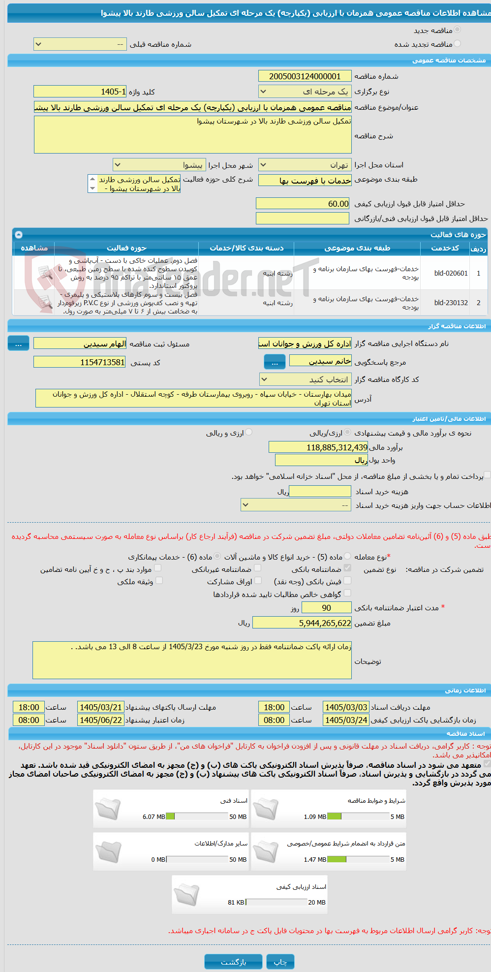 تصویر کوچک آگهی مناقصه عمومی همزمان با ارزیابی (یکپارچه) یک مرحله ای تمکیل سالن ورزشی طارند بالا پیشوا