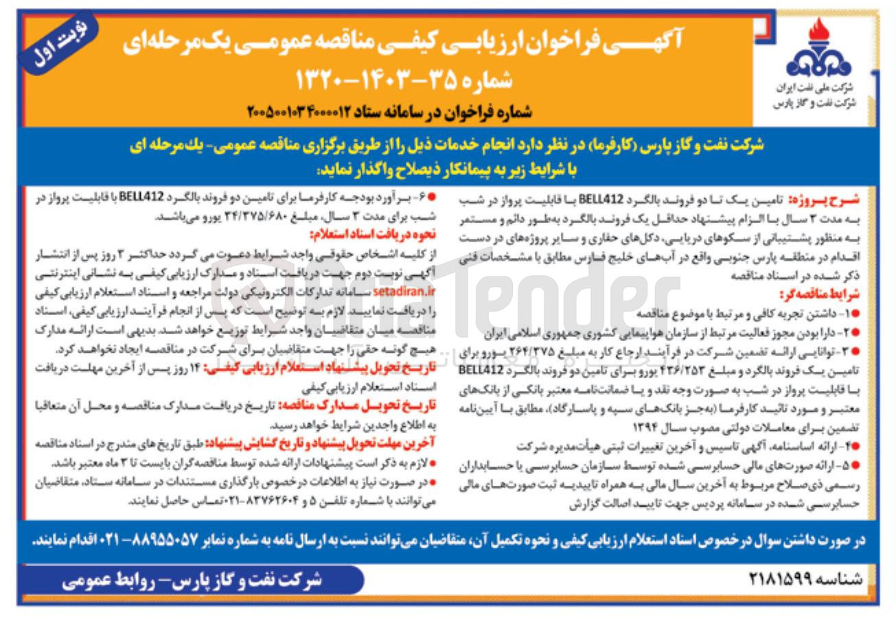 تصویر کوچک آگهی تامین یک تا دو فروند بالگرد BELL412 با قابلیت پرواز در شب 