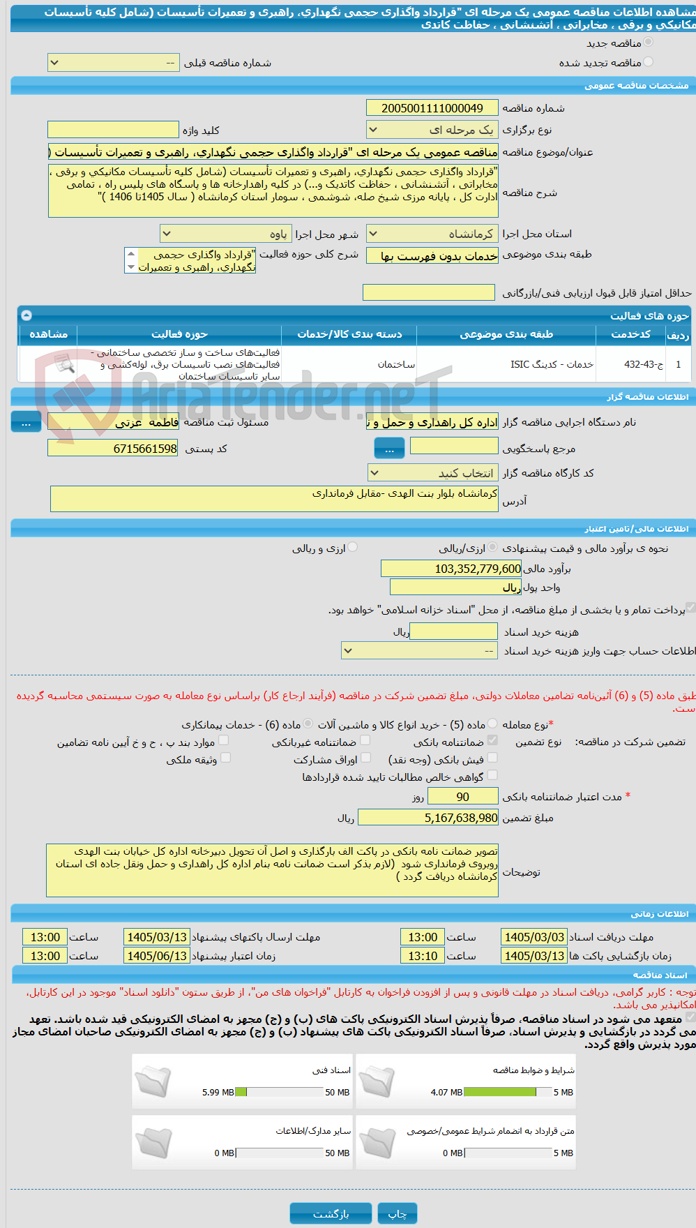 تصویر کوچک آگهی مناقصه عمومی یک مرحله ای "قرارداد واگذاری حجمی نگهداری، راهبری و تعمیرات تأسیسات (شامل کلیه تأسیسات مکانیکی و برقی ، مخابراتی ، آتشنشانی ، حفاظت کاتدی