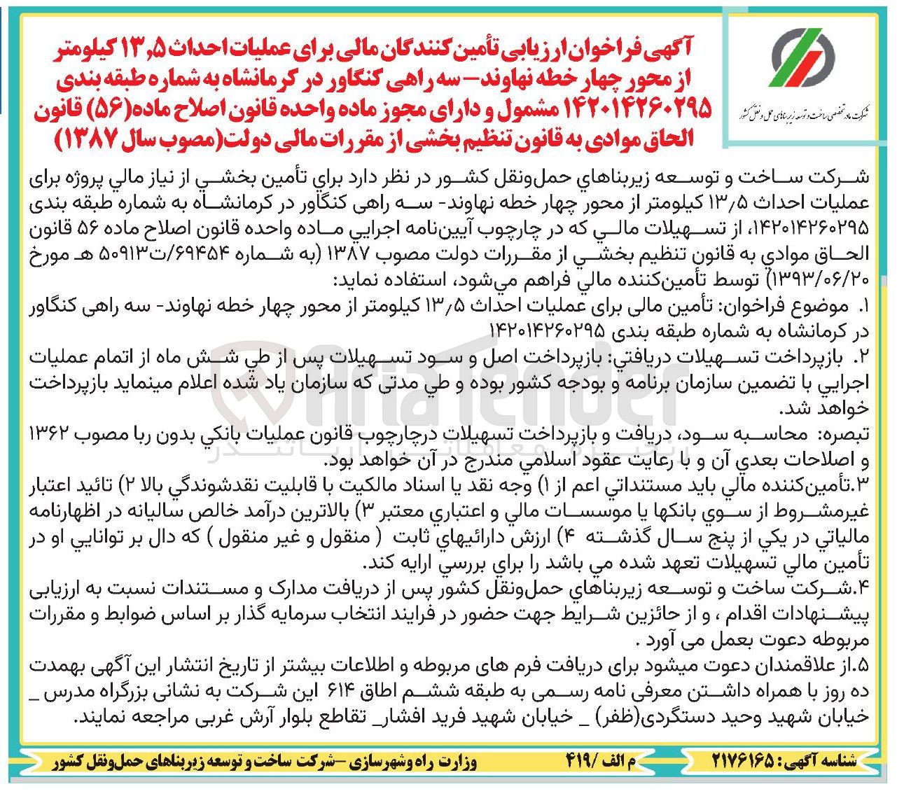 تصویر کوچک آگهی تأمین مالی برای عملیات احداث ۱۳٫۵ کیلومتر از محور