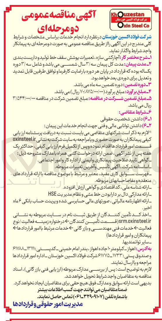 تصویر کوچک آگهی آچارکشی سازه تعمیرات پوشش سقف خط تولید و داربست بندی