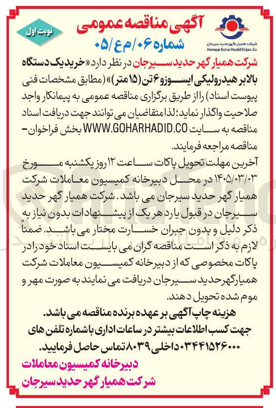 تصویر کوچک آگهی خرید یک دستگاه بالابر هیدرولیکی ایسوز و ۶ تن (۱۵ متر)