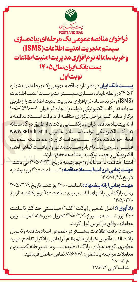 تصویر کوچک آگهی پیاده سازی سیستم مدیریت امنیت اطلاعات (ISMS) و خرید سامانه نرم افزاری مدیریت امنیت اطلاعات 