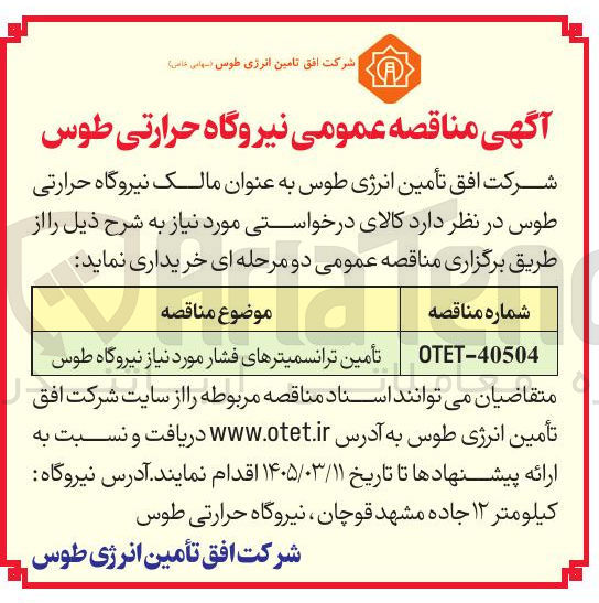 تصویر کوچک آگهی تأمین ترانسمیترهای فشار مورد نیاز نیروگاه