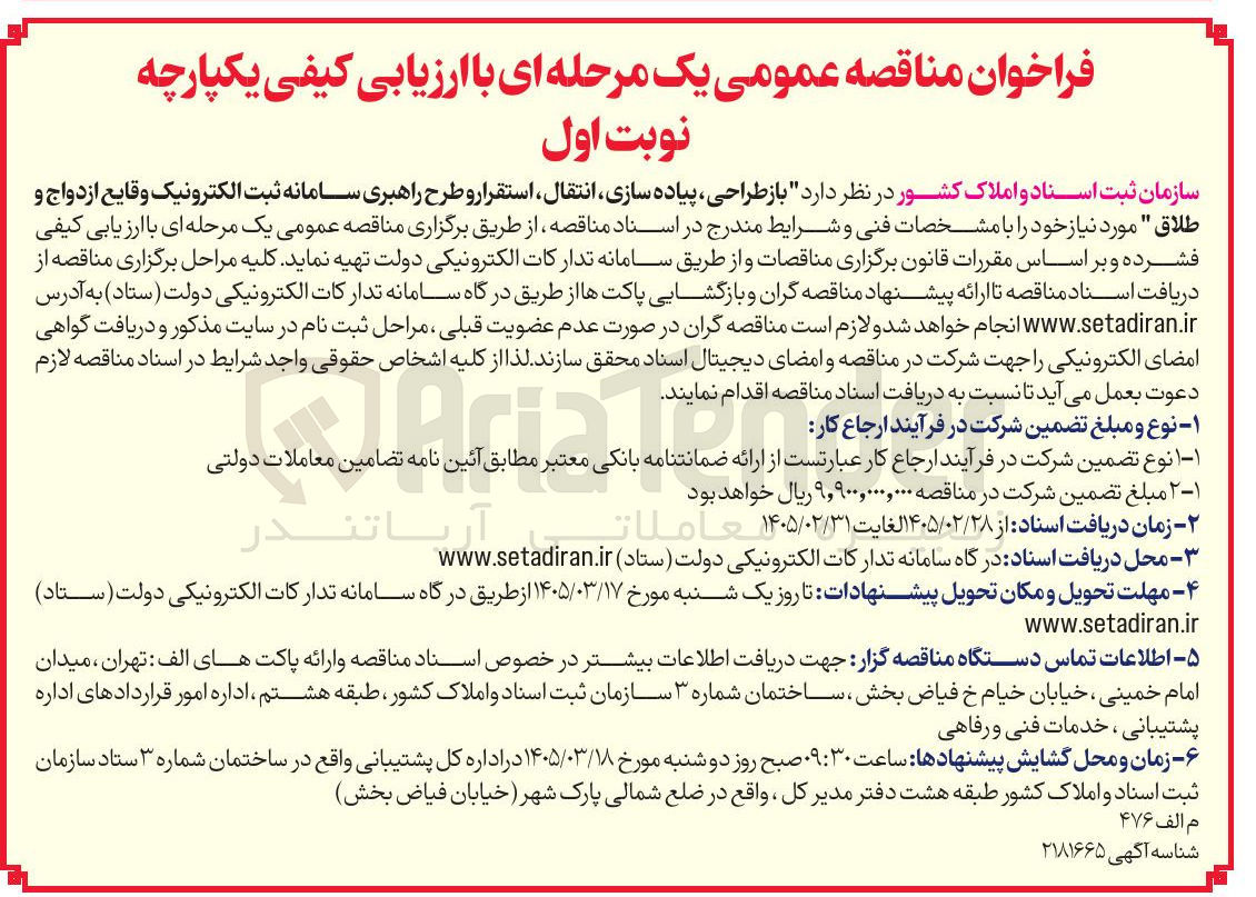 تصویر کوچک آگهی باز طراحی پیاده سازی انتقال استقرار و طرح راهبری سامانه ثبت الکترونیک وقایع ازدواج و طلاق