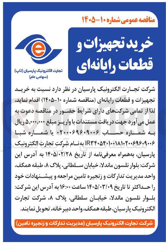 تصویر کوچک آگهی خرید تجهیزات و قطعات رایانه ای