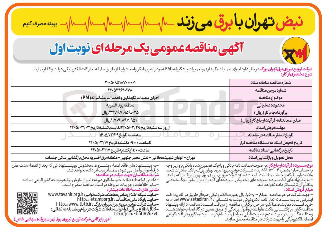 تصویر کوچک آگهی اجرای عملیات نگهداری و تعمیرات پیشگیرانه (PM)