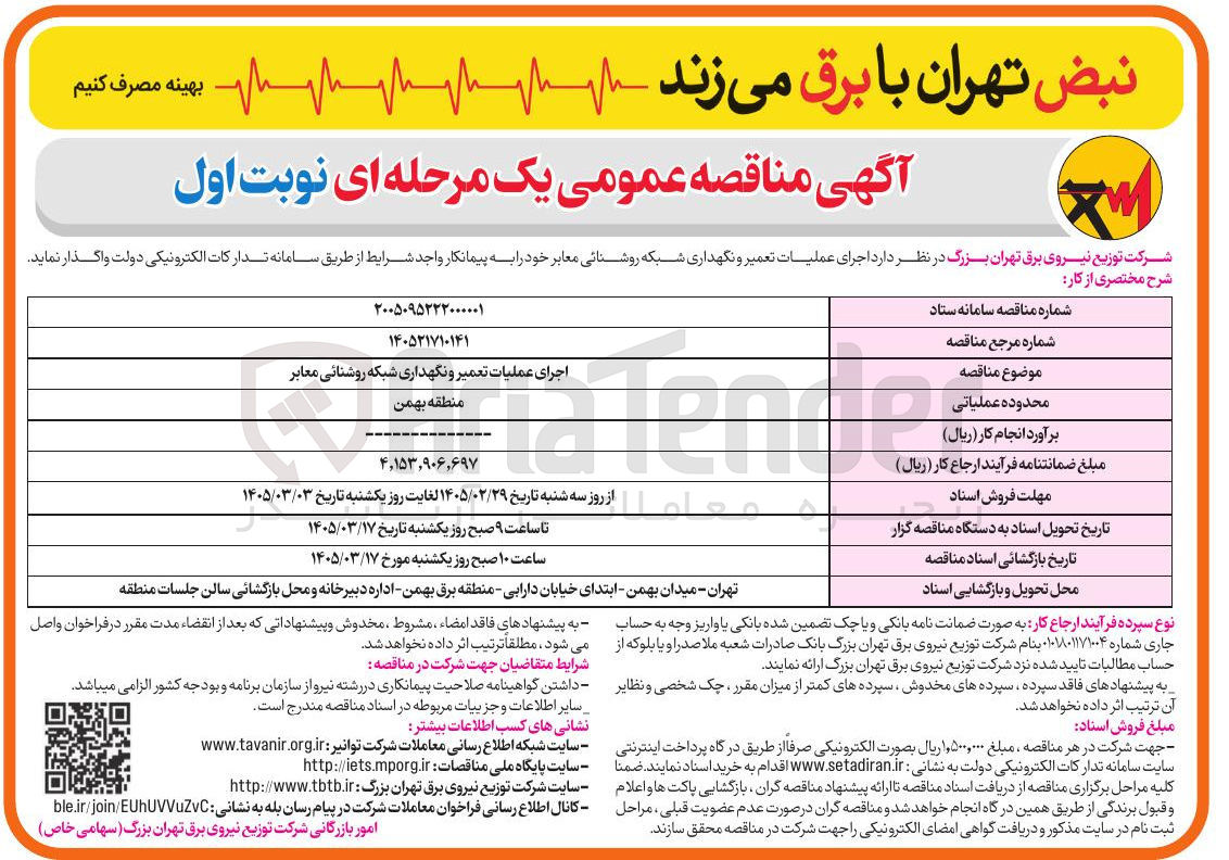 تصویر کوچک آگهی اجرای عملیات تعمیر و نگهداری شبکه روشنائی معابر