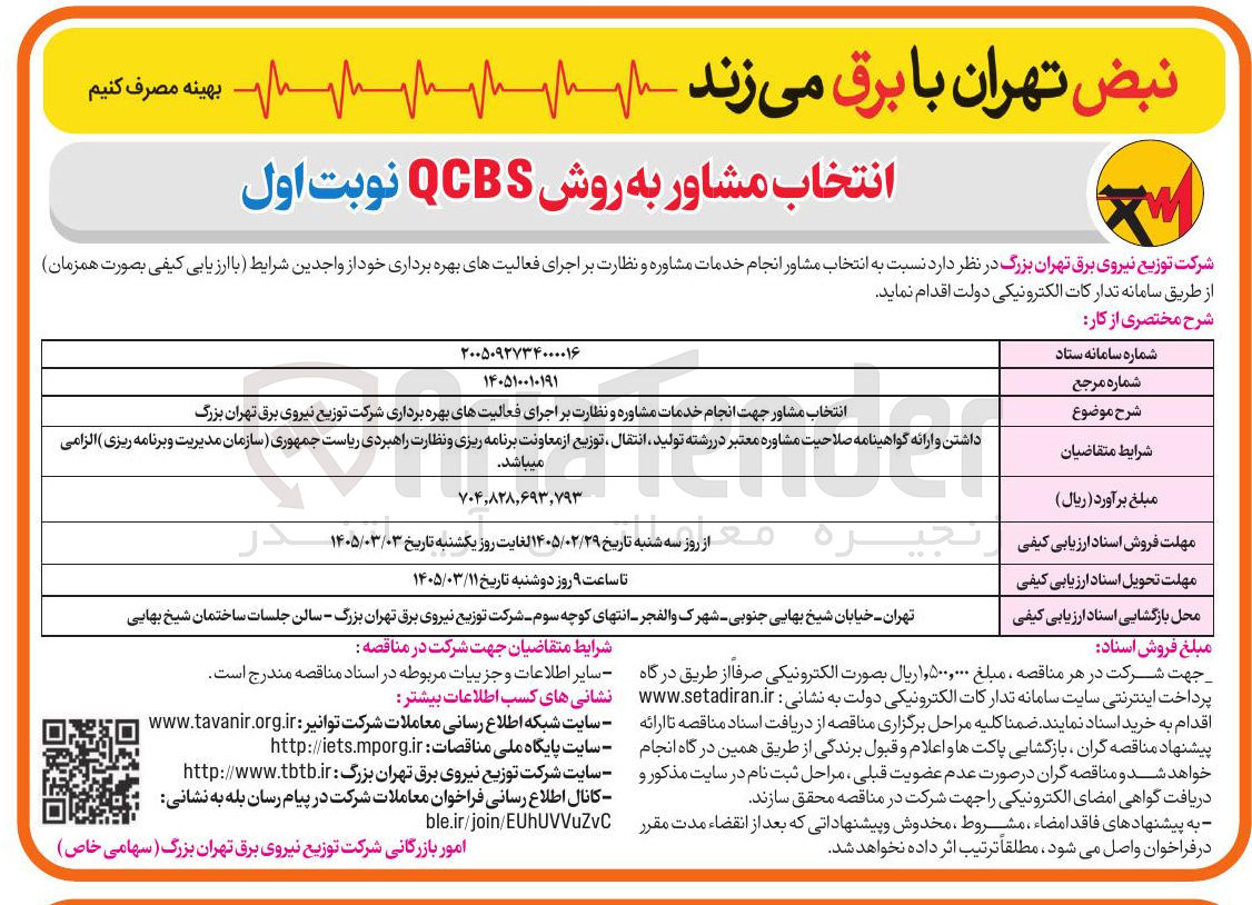تصویر کوچک آگهی انتخاب مشاور جهت انجام خدمات مشاوره و نظارت بر اجرای فعالیت های بهره برداری