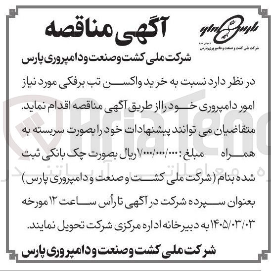 تصویر کوچک آگهی خرید واکسن تب برفکی مورد نیاز امور دامپروری